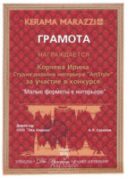Грамота Керама Марацци, апрель 2017